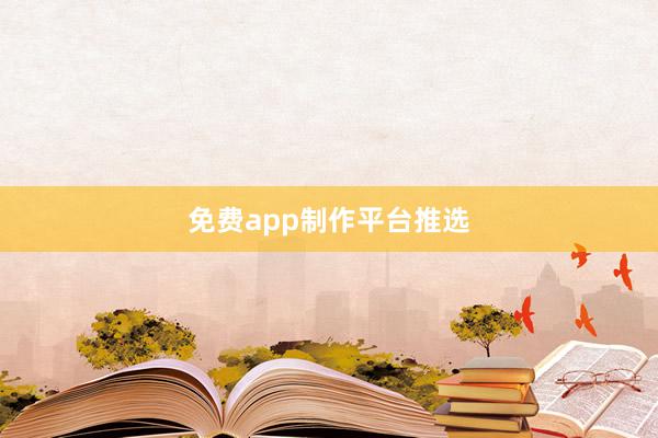 免费app制作平台推选