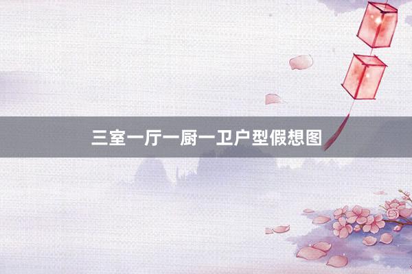 三室一厅一厨一卫户型假想图